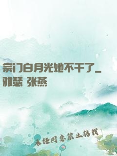 宗门白月光她不干了
